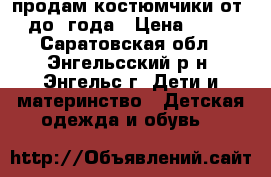 продам костюмчики от 0 до 1года › Цена ­ 200 - Саратовская обл., Энгельсский р-н, Энгельс г. Дети и материнство » Детская одежда и обувь   